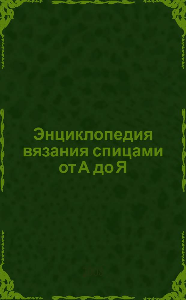 Энциклопедия вязания спицами от А до Я