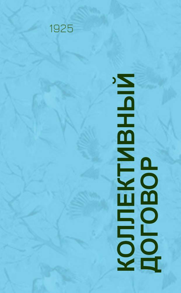 Коллективный договор : заключен между Костромским Губотделом Союза Пищевой и Вкусовой Промышленности и Костромским Губернским Объединением Промышленности и Торговли : заключается на срок 9 месяцев, с 1 октября 1925 г. по 1-е июля 1926 г.