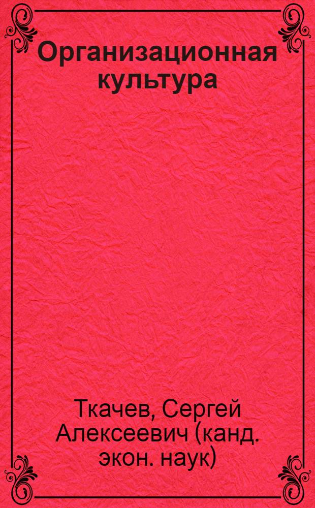 Организационная культура : учебное пособие