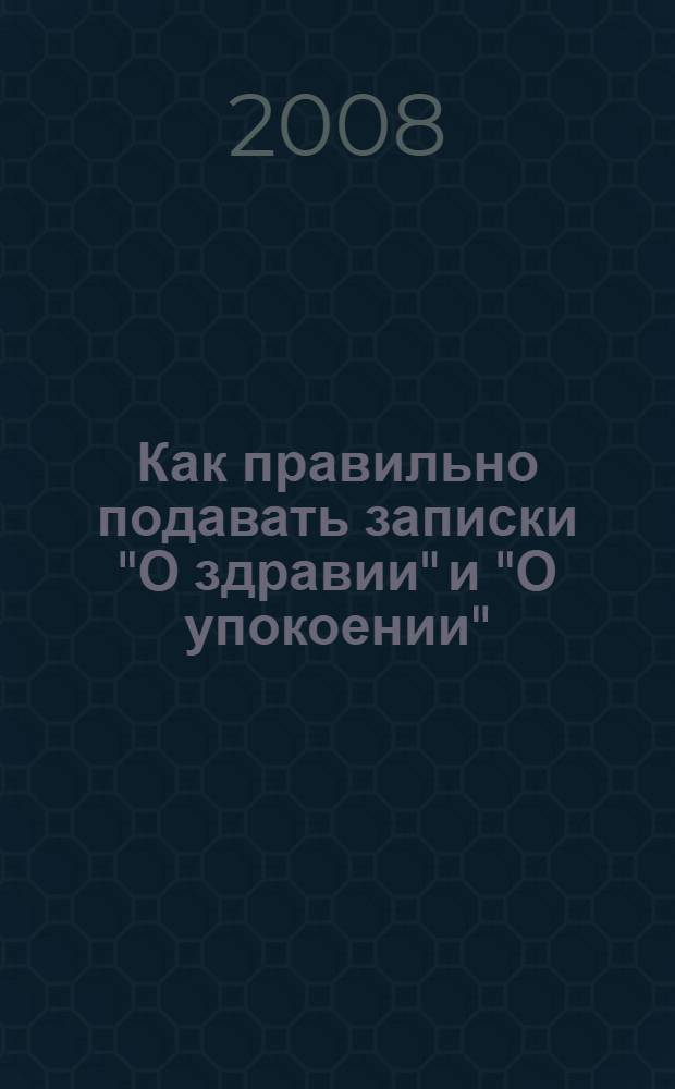 Как правильно подавать записки "О здравии" и "О упокоении"