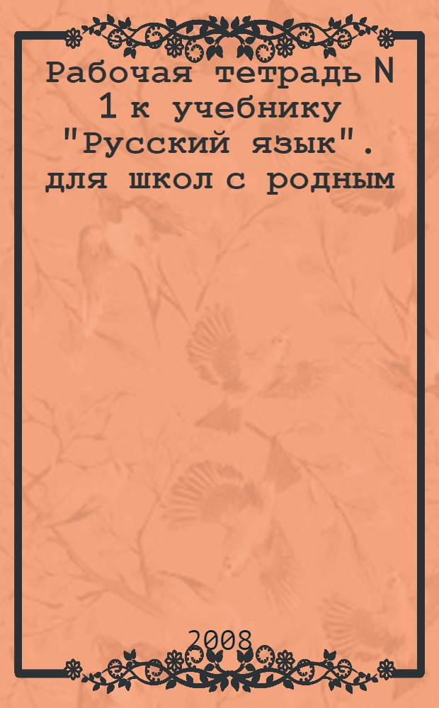 Рабочая тетрадь N 1 к учебнику "Русский язык". для школ с родным (нерусским) и русским (неродным) языком обучения. 3 класс