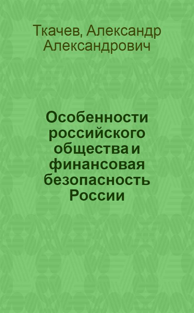 Особенности российского общества и финансовая безопасность России