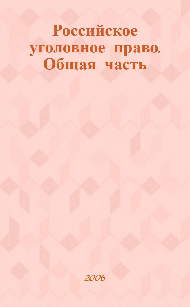 Российское уголовное право. Общая часть : альбом схем для студентов, обучающихся по специальности 021100 Юриспруденция