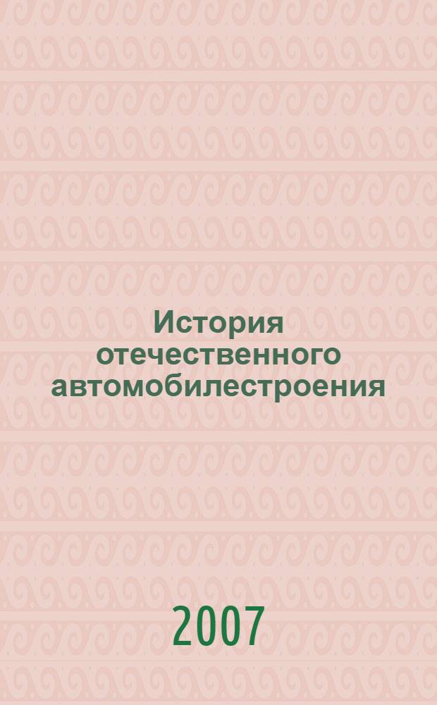 История отечественного автомобилестроения : учебное пособие для студентов, обучающихся по специальности "Автомобиле- и тракторостроение"