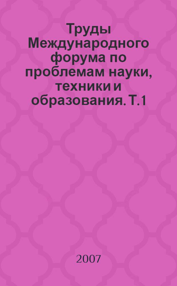Труды Международного форума по проблемам науки, техники и образования. Т. 1