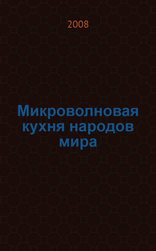 Микроволновая кухня народов мира : более 1000 рецептов на любой вкус
