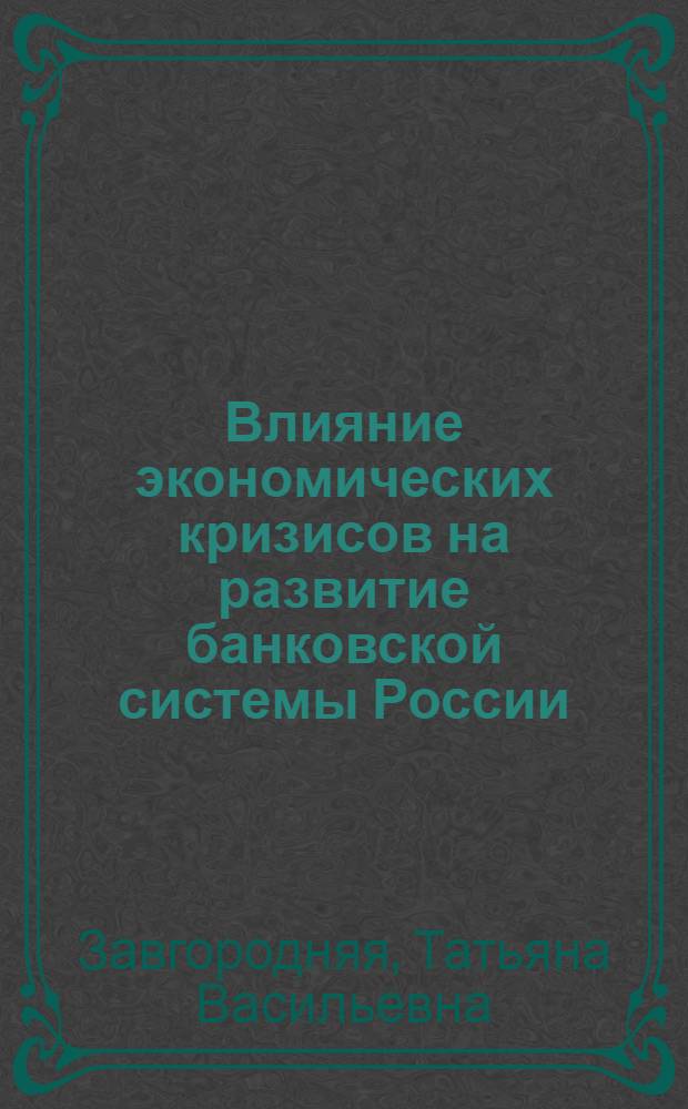 Влияние экономических кризисов на развитие банковской системы России