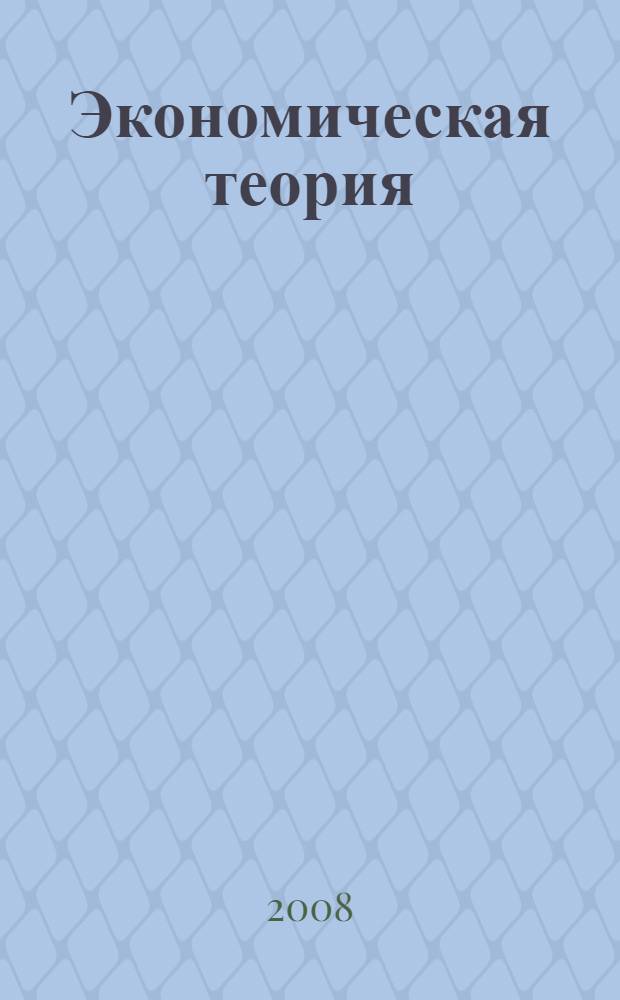 Экономическая теория : учебное пособие
