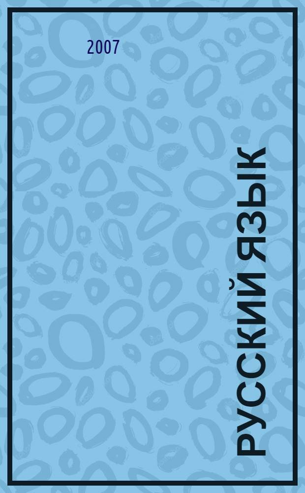 Русский язык : экспериментальное пособие для нефилологических специальностей вузов стран - участниц СНГ