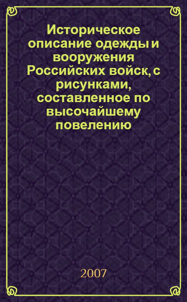 Историческое описание одежды и вооружения Российских войск, с рисунками, составленное по высочайшему повелению. Т. 15, отд-ние 1