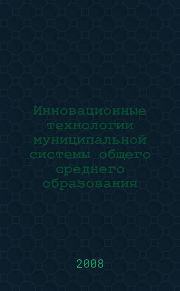 Инновационные технологии муниципальной системы общего среднего образования
