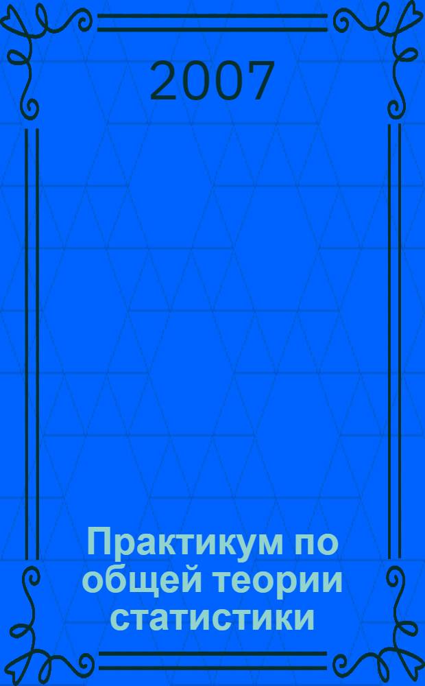 Практикум по общей теории статистики