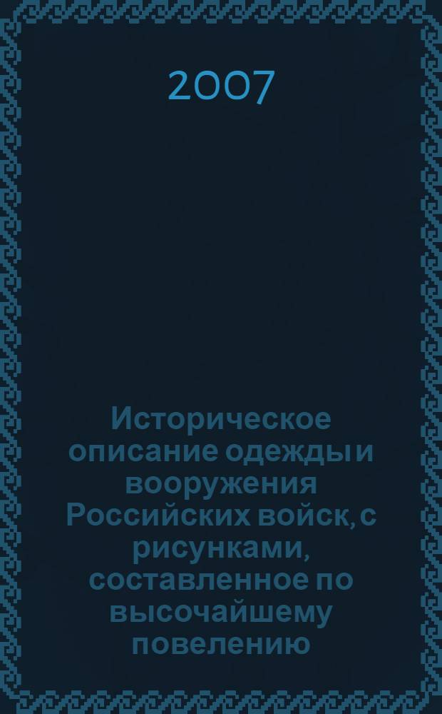 Историческое описание одежды и вооружения Российских войск, с рисунками, составленное по высочайшему повелению. Т. 16, отд-ние 2 : [Рисунки одежды и вооружения Российских войск, 1801-1825]