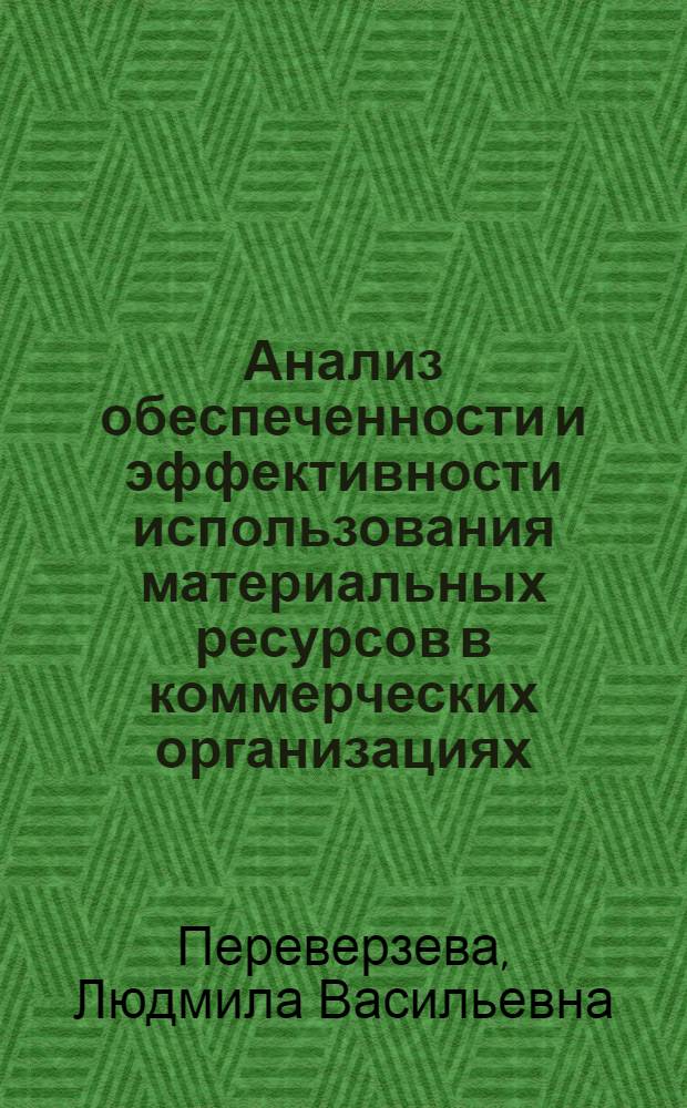 Анализ обеспеченности и эффективности использования материальных ресурсов в коммерческих организациях : учебное пособие : для слушателей ВЭШ, обучающихся по специальности "Бухгалтерский учет, анализ и аудит", преподавателей, аспирантов и студентов данного профиля