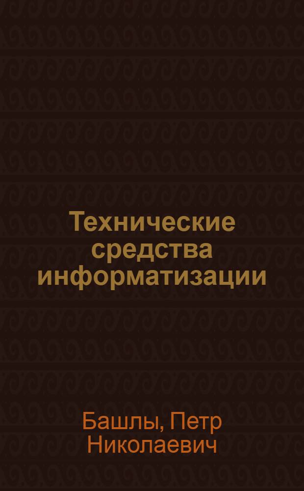 Технические средства информатизации : учебник для студентов образовательных учреждений среднего профессионального образования