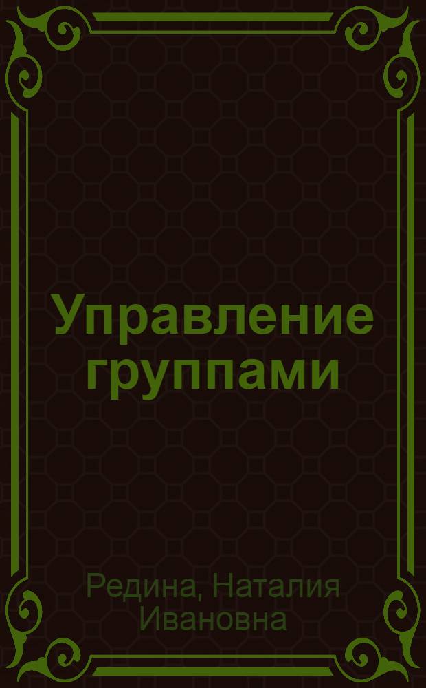 Управление группами : учебник для студентов высших учебных заведений