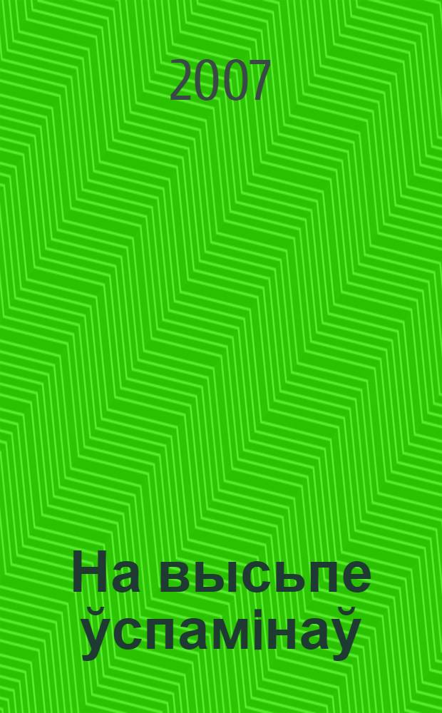 На высьпе ўспамiнаў