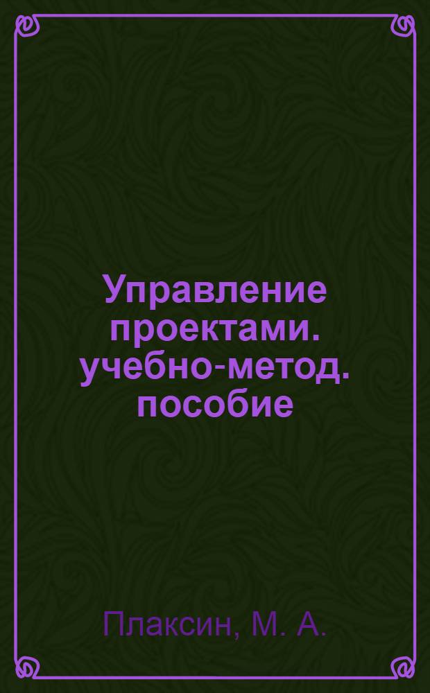 Управление проектами. учебно-метод. пособие