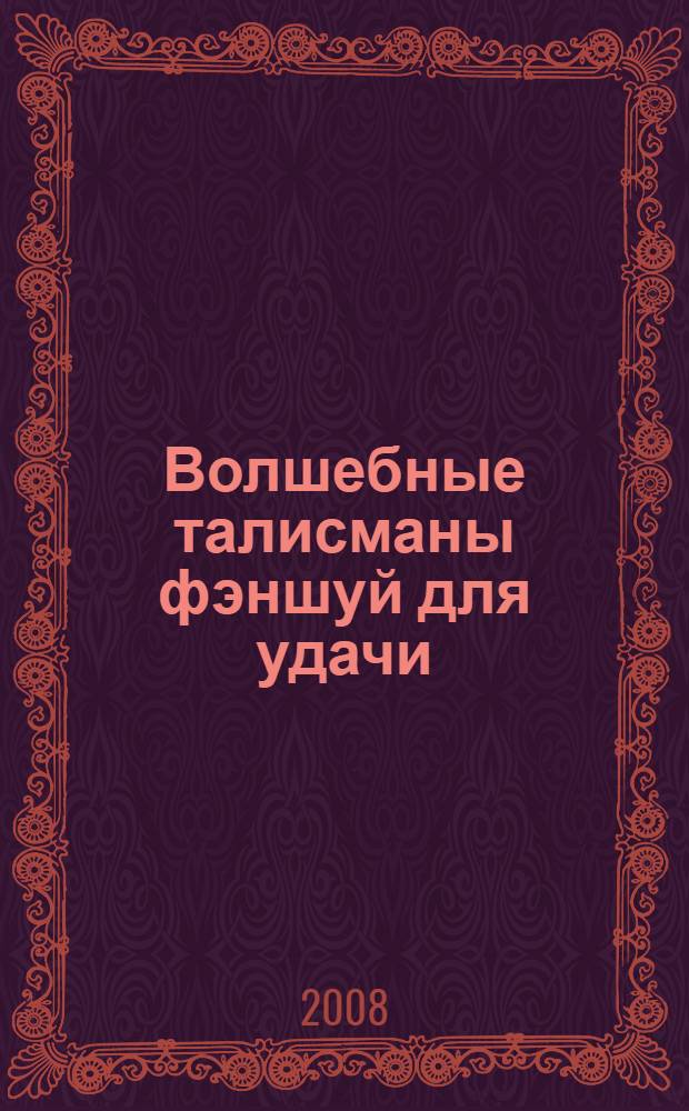 Волшебные талисманы фэншуй для удачи