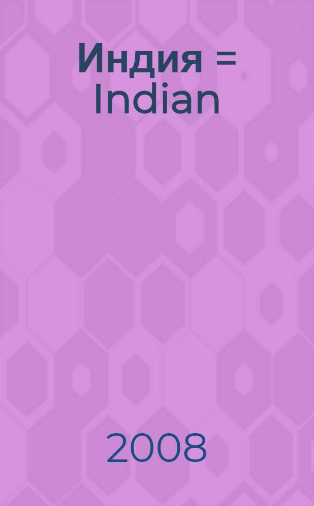 Индия = Indian