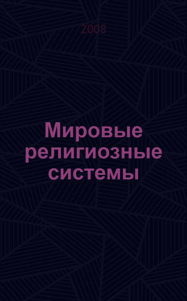 Мировые религиозные системы: сопоставительное религиоведение : учебное пособие