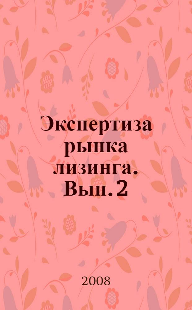 Экспертиза рынка лизинга. [Вып. 2]