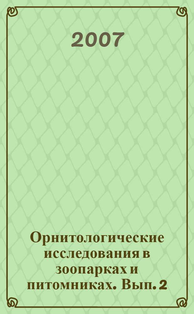 Орнитологические исследования в зоопарках и питомниках. Вып. 2