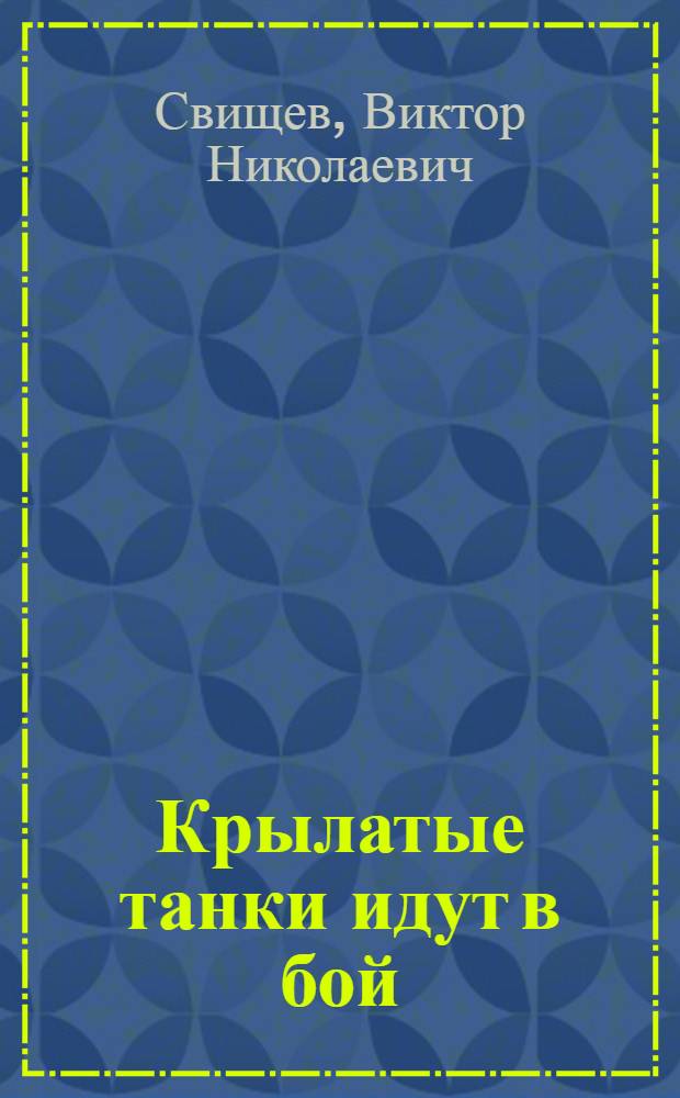 Крылатые танки идут в бой