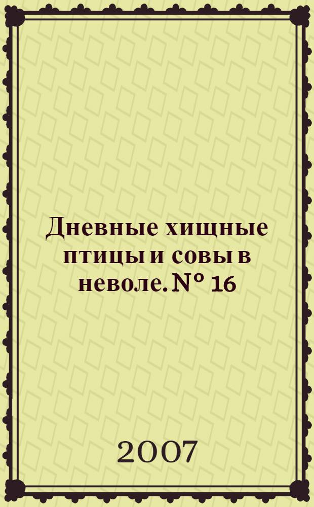 Дневные хищные птицы и совы в неволе. N° 16