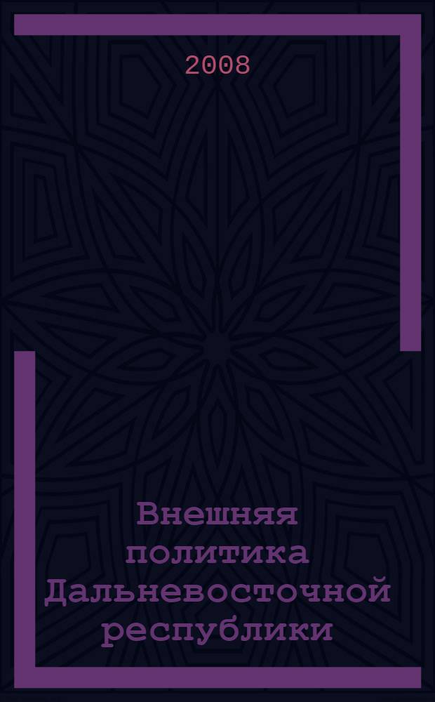 Внешняя политика Дальневосточной республики (1920-1922 гг.)