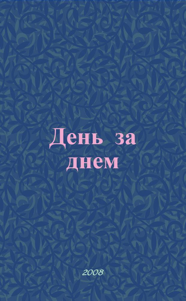 День за днем : календарь школьника