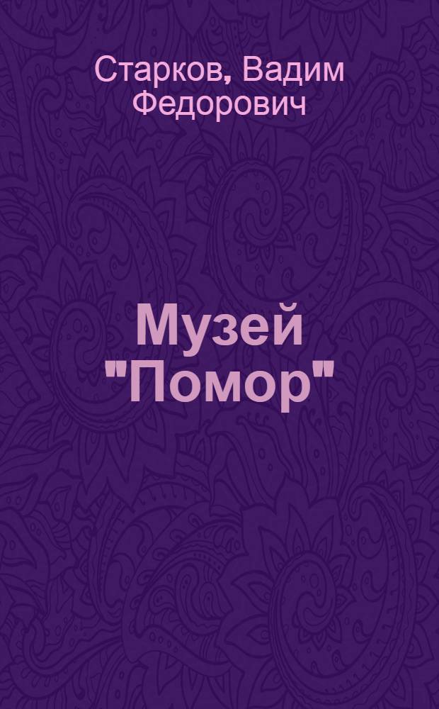 Музей "Помор"