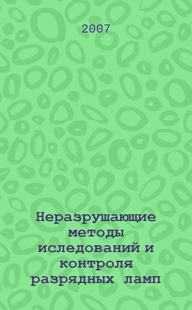 Неразрушающие методы иследований и контроля разрядных ламп