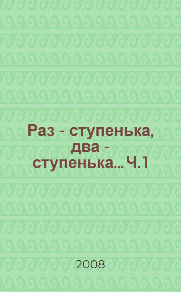 Раз - ступенька, два - ступенька... Ч. 1