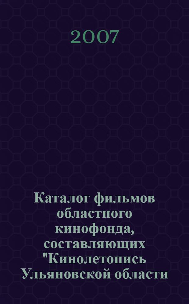 Каталог фильмов областного кинофонда, составляющих "Кинолетопись Ульяновской области (Симбирской губернии)"