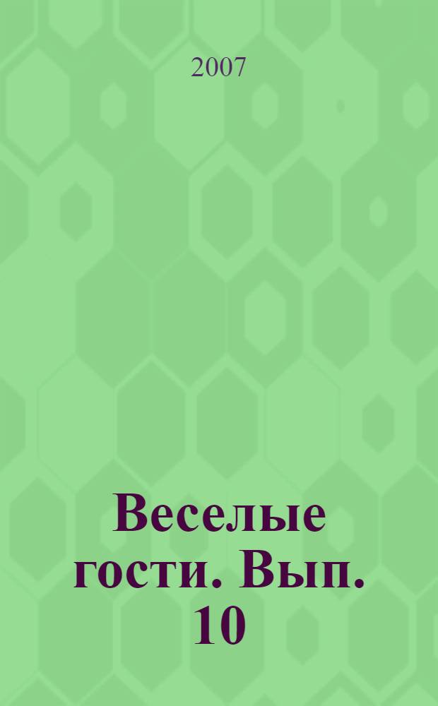 Веселые гости. Вып. 10