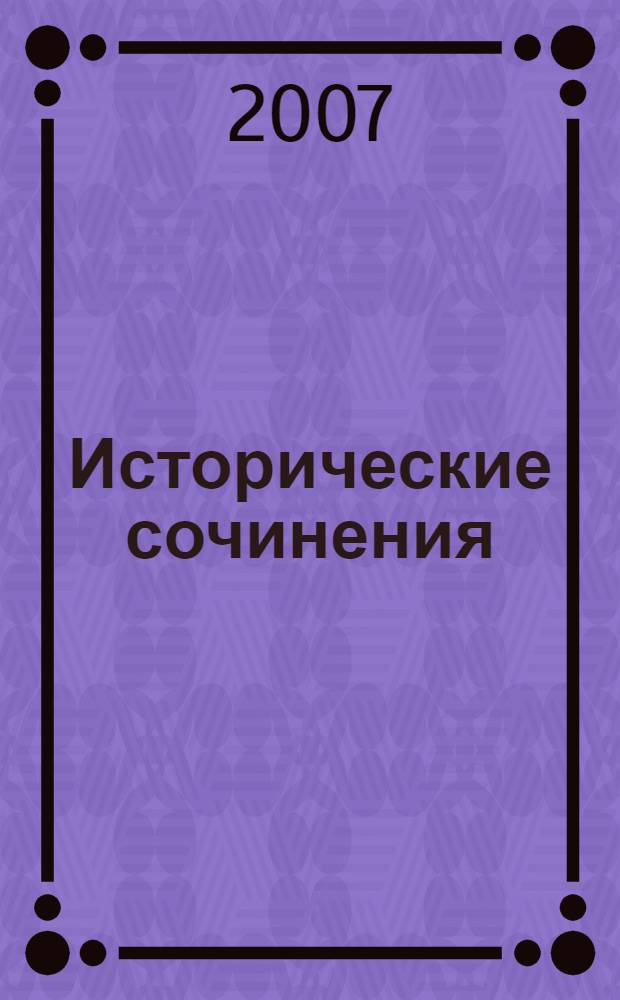Исторические сочинения