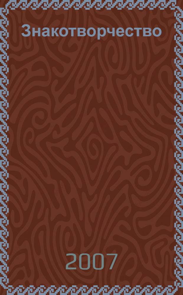 Знакотворчество : семиотика русского авангарда