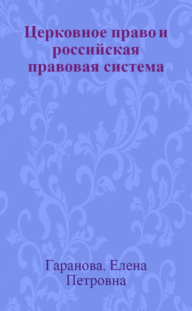Церковное право и российская правовая система
