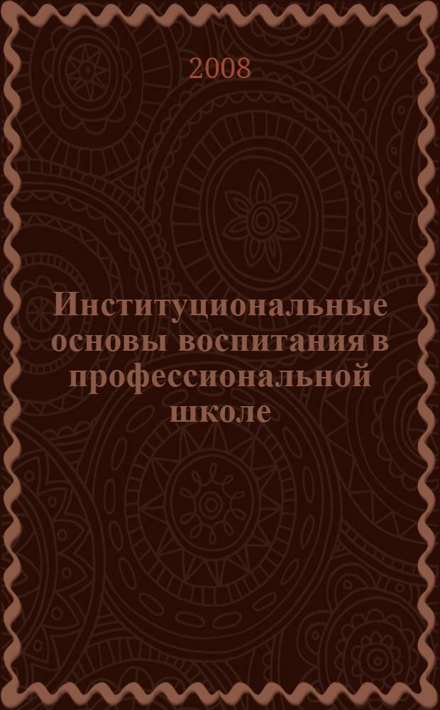 Институциональные основы воспитания в профессиональной школе : монография