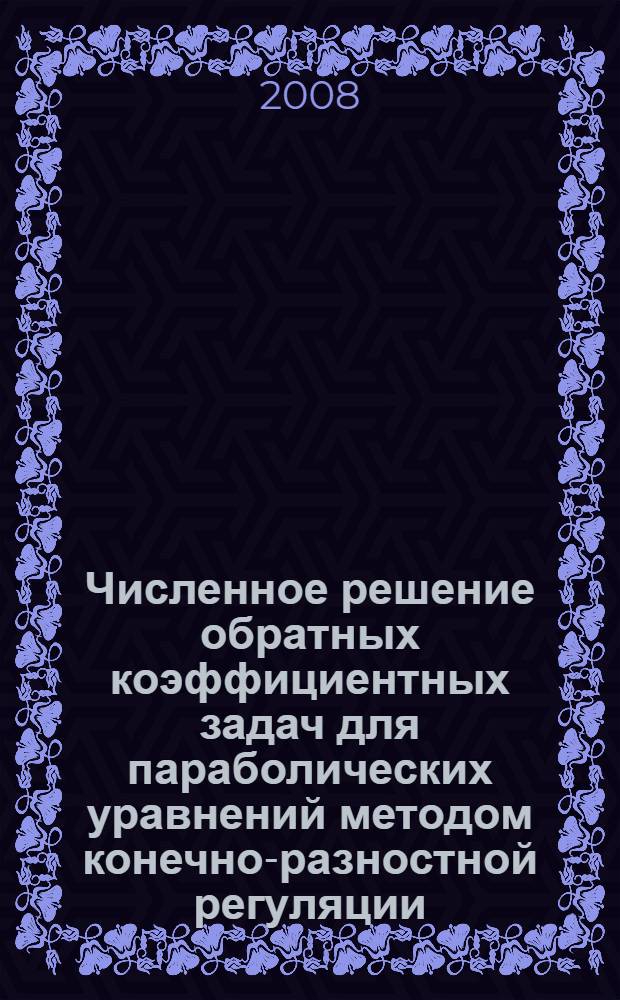 Численное решение обратных коэффициентных задач для параболических уравнений методом конечно-разностной регуляции