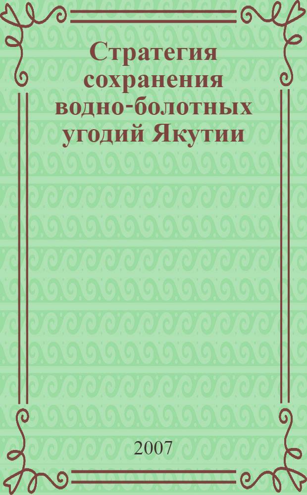 Стратегия сохранения водно-болотных угодий Якутии