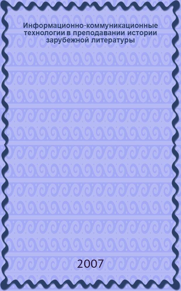 Информационно-коммуникационные технологии в преподавании истории зарубежной литературы (на примере курса "Романтизм") : методическое пособие