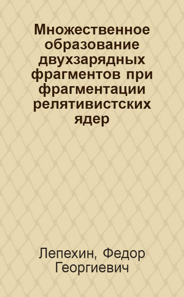Множественное образование двухзарядных фрагментов при фрагментации релятивистских ядер
