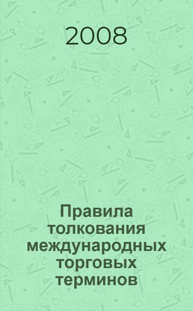 Правила толкования международных торговых терминов : правовое регулирование и практика применения