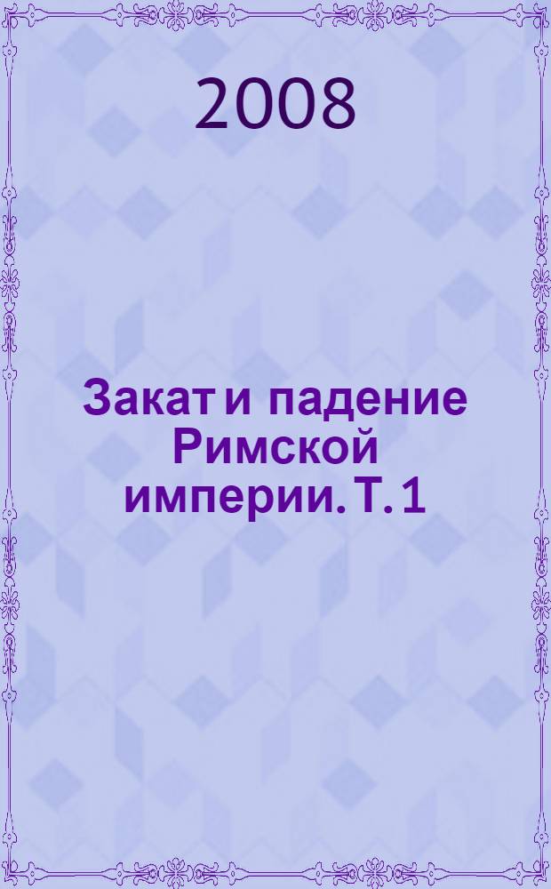 Закат и падение Римской империи. Т. 1