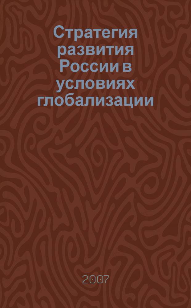 Стратегия развития России в условиях глобализации