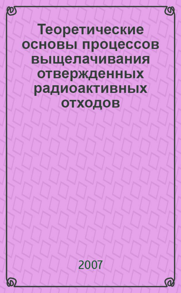 Теоретические основы процессов выщелачивания отвержденных радиоактивных отходов