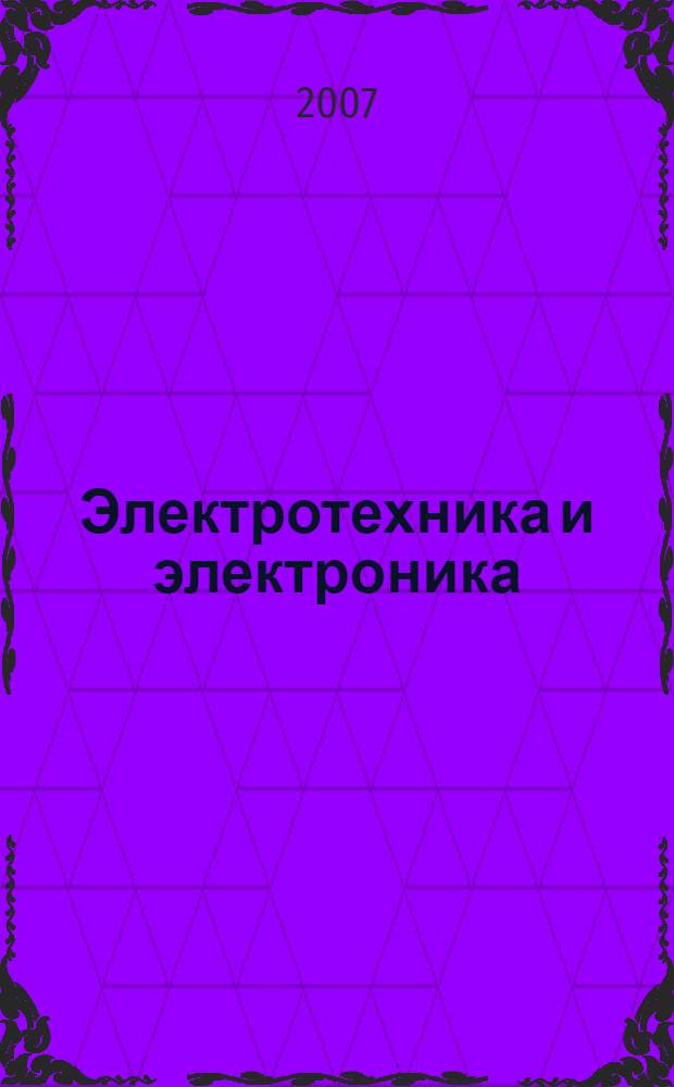 Электротехника и электроника : линейные электрические цепи однофазного синусоидального тока : учебное пособие
