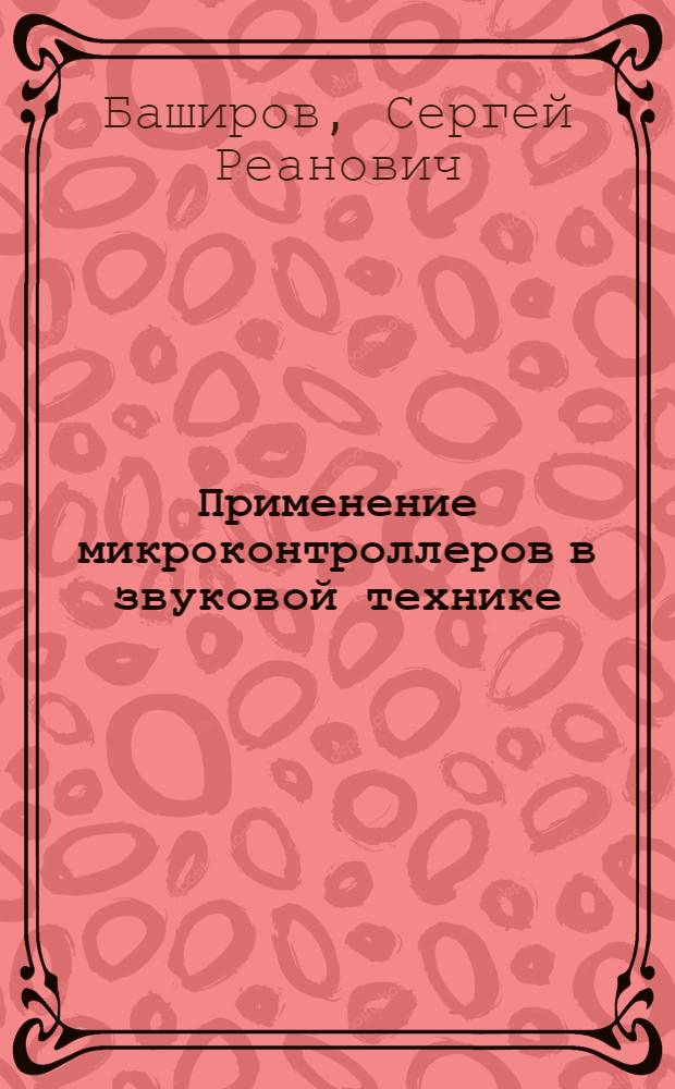 Применение микроконтроллеров в звуковой технике : прилагается компакт-диск